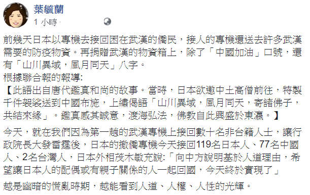 針對台灣和日本包機有不同想法，葉毓蘭認為，越是幽暗的慌亂時期，越能看到人道、人權、人性的光輝。 圖：翻攝自葉毓蘭臉書