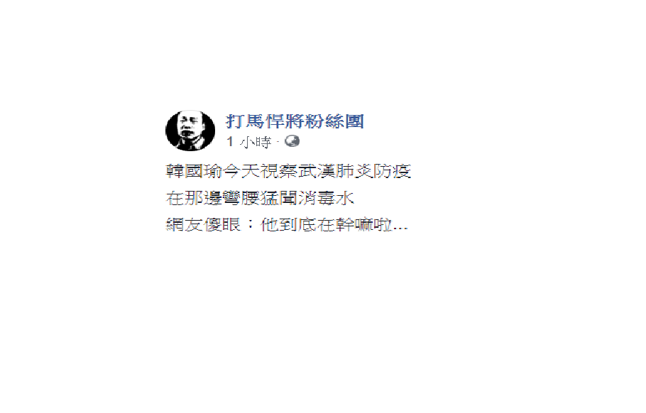 對於韓國瑜低頭聞次氯酸水，網友傻眼表示，「他到底在幹嘛啦…」 圖：翻攝自打馬悍將粉絲團臉書