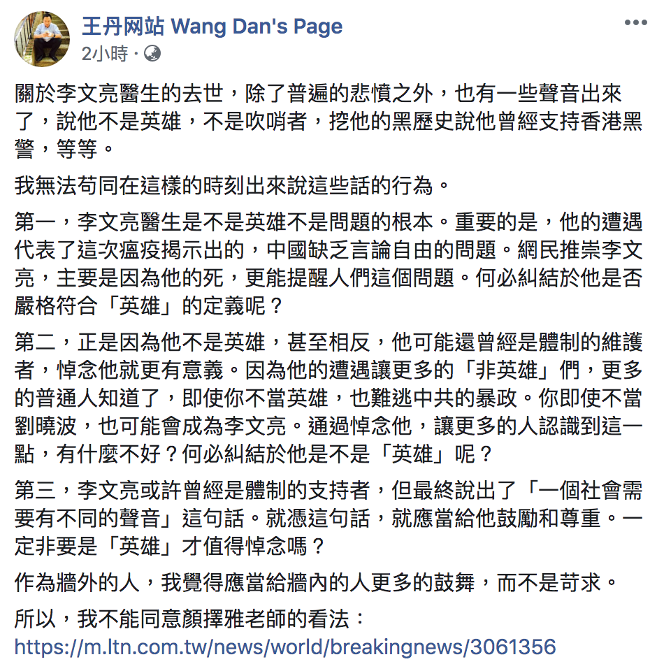 圖：翻攝自「王丹网站 Wang Dan's Page」臉書