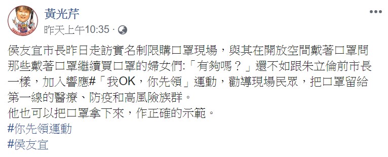 黃光芹認為，侯友宜也可以把口罩拿下來，作正確的示範。 圖：翻攝自黃光芹臉書