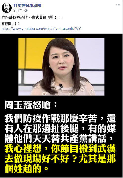 臉書粉絲專頁「打馬悍將粉絲團」也表示，「支持那個姓趙的，去武漢做現場！」 圖：翻攝自打馬悍將粉絲團臉書