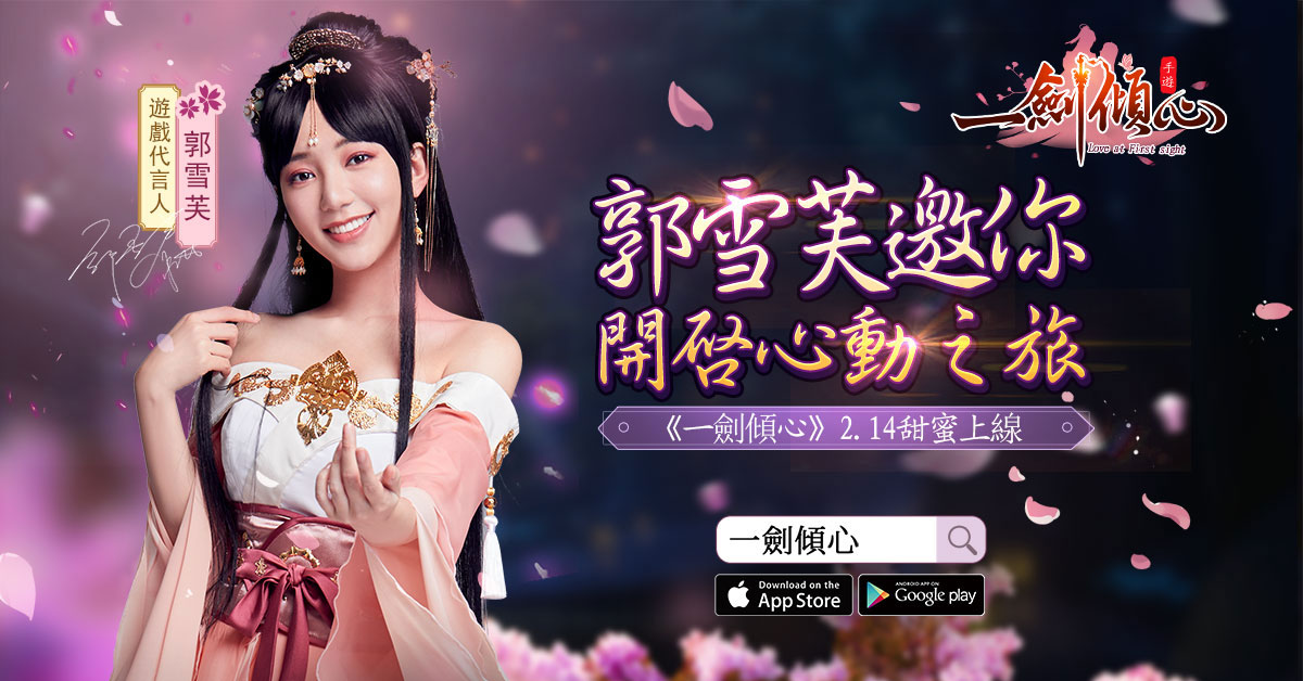 《一劍傾心》2月14日情人節甜蜜上線。 圖：遊戲新幹線提供