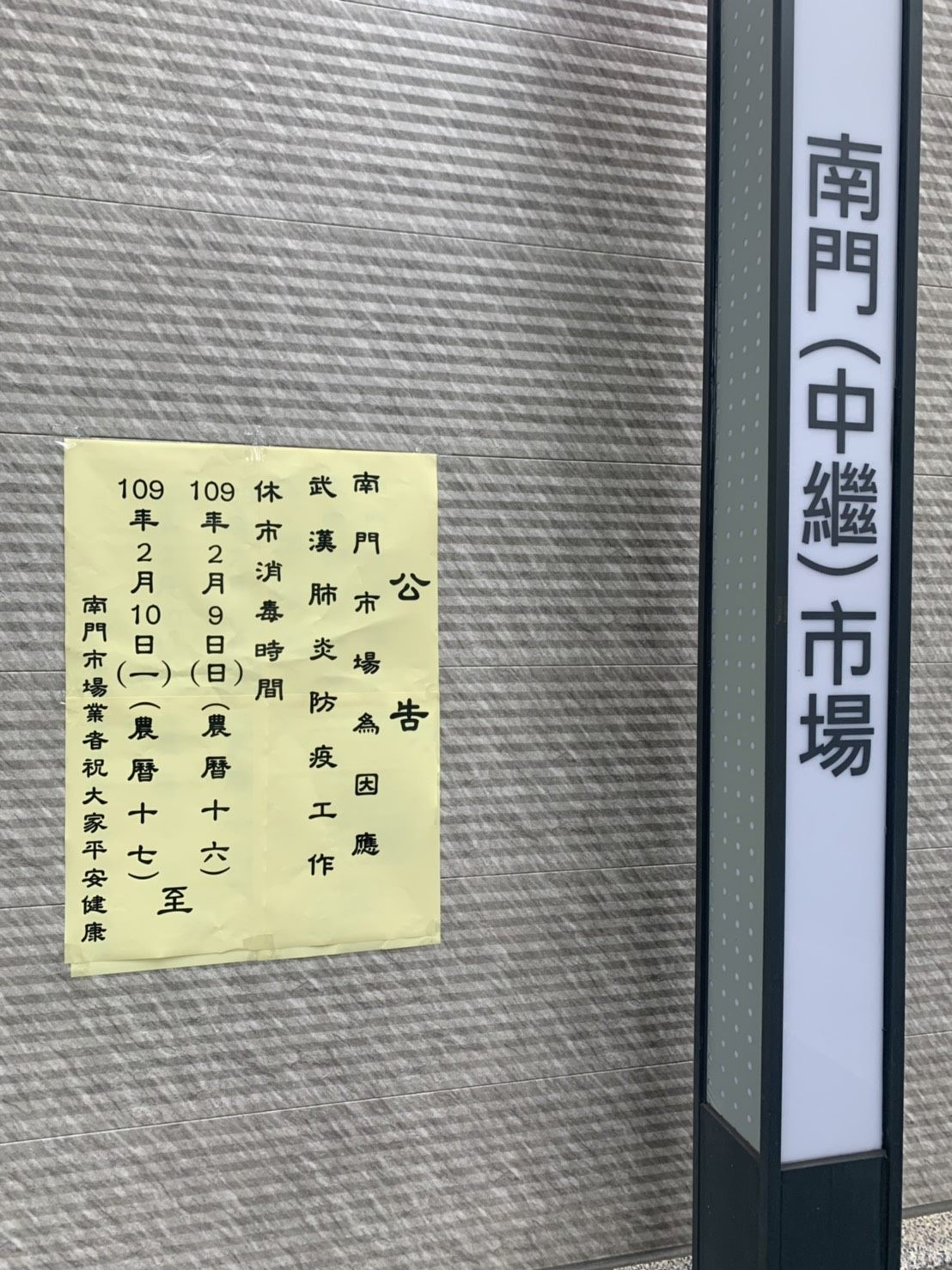 台北市場處表示，南門市場今提早休市並消毒，明、後兩天休市期間也會持續消毒，加強防疫。 圖：台北市場處/提供