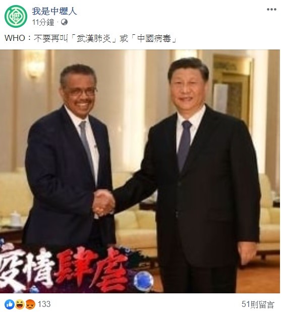 世界衛生組織日前再三呼籲外界，不要再叫「武漢肺炎」或「中國病毒」，引起網友們討論。 圖：翻攝自我是中壢人臉書
