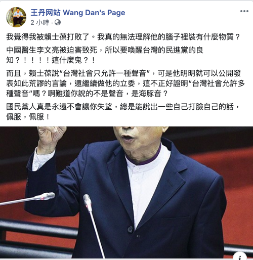 李文亮之死，國民黨立委賴士葆說「不知會否喚醒民進黨高層的一點良知」，這項說法引來大陸民運人士王丹的批評。 圖：取自王丹臉書