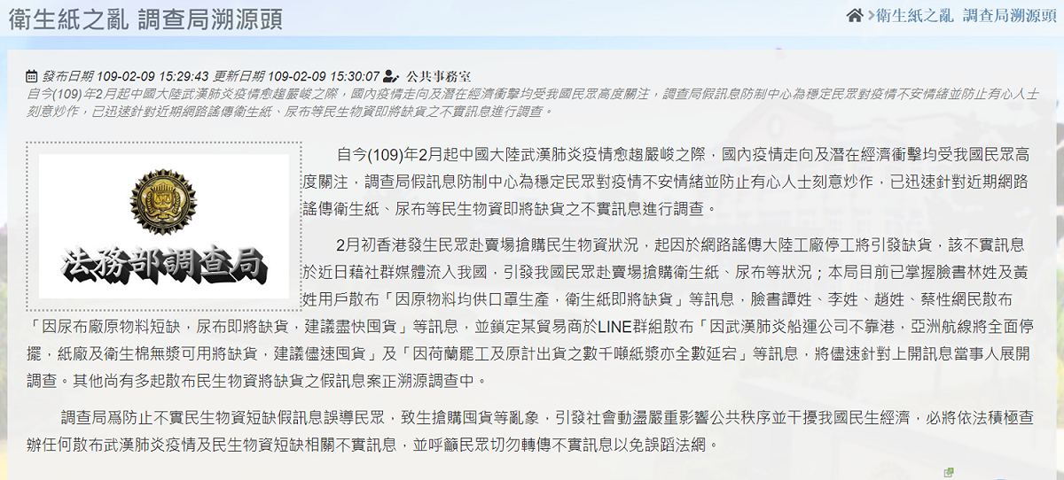 衛生紙之亂，調查局溯源頭。 圖：翻攝自法務部調查局網頁