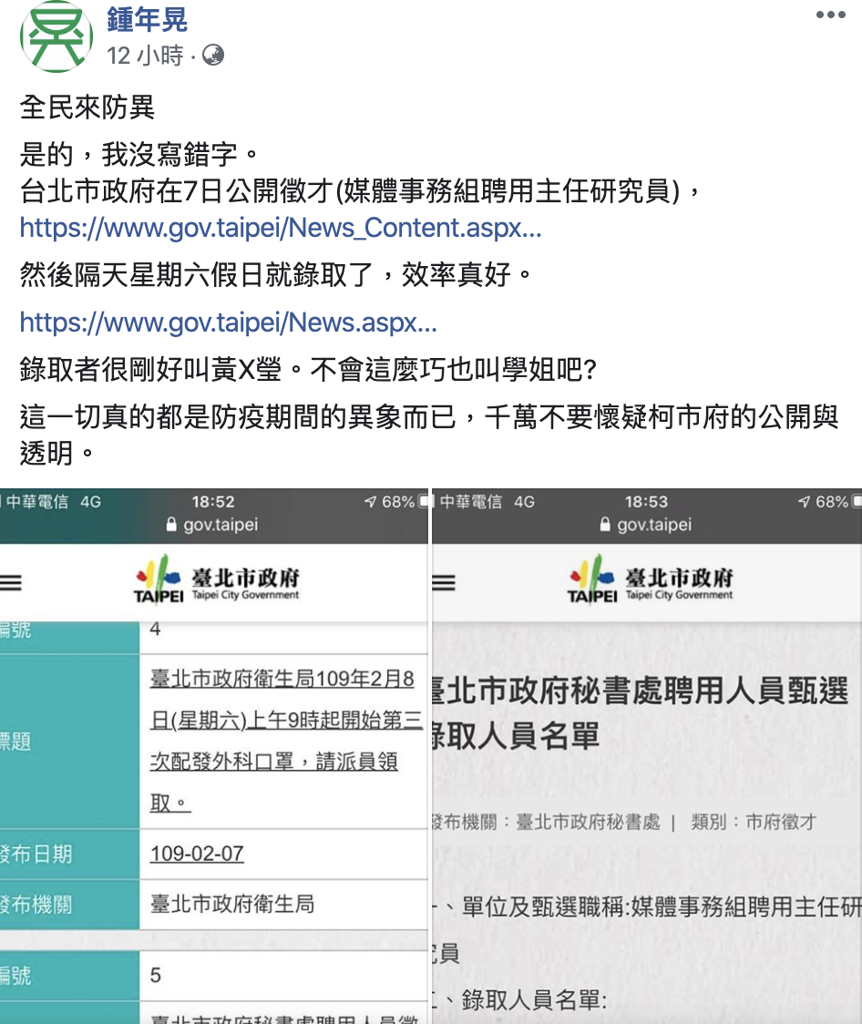 資深媒體人鍾年晃臉書酸柯市府任用「學姊」黃瀞瑩爭議。 圖：翻攝鍾年晃臉書