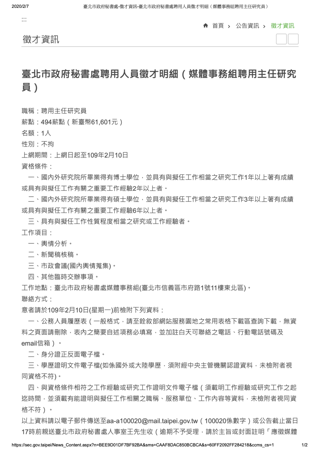 北市府提供的7日公告的媒事組聘用主任研究員職缺。 圖：台北市政府 / 提供