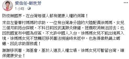 立委劉世芳透露，日前接獲一名陸配的求助，該名陸配的女兒先前來台探親，但因武漢肺炎班機取消無法回去，又不想誤觸移民署法規，在兩難的情況下找上她幫忙。 圖：翻攝自劉世芳臉書