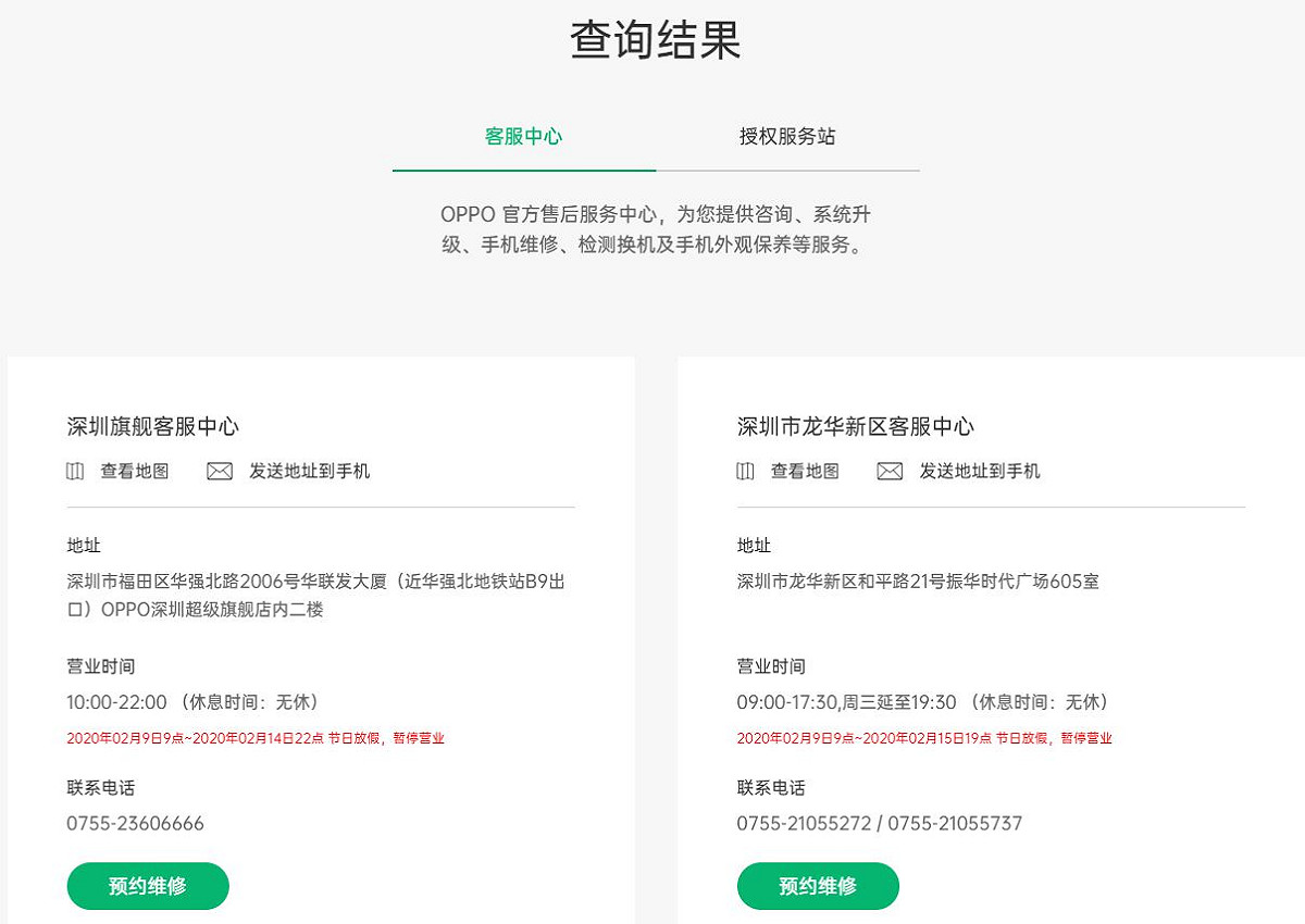 OPPO附設於體驗店內的客服中心也停業到13日或16日。 圖：取自OPPO中國官網