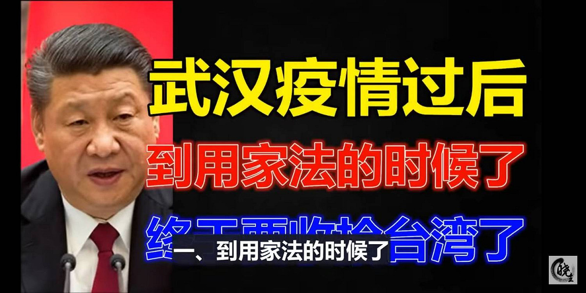 影片指出「武漢疫情過後，到用家法的時候了，終於要收拾台灣了」。 圖：翻攝自Youtube
