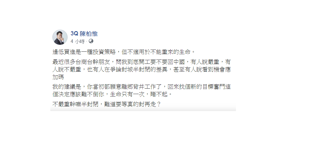 對於台商面臨是否回去中國開工的難題，陳柏惟認為，生命只有一次，賭不起。 圖：翻攝自陳柏惟臉書