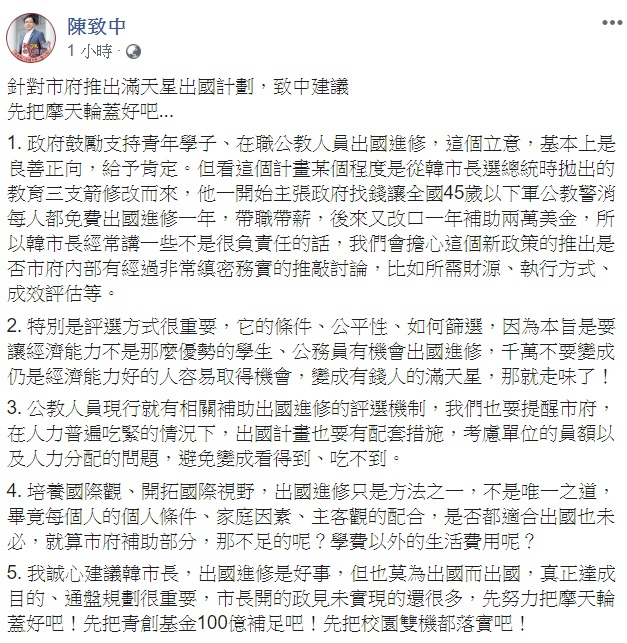 高市府公開「飛躍一百滿天星計畫」後，陳致中在臉書發表看法，他認為政府鼓勵支持青年學子、在職公教人員出國進修，這個立意是良善正向。 圖：翻攝自陳致中臉書