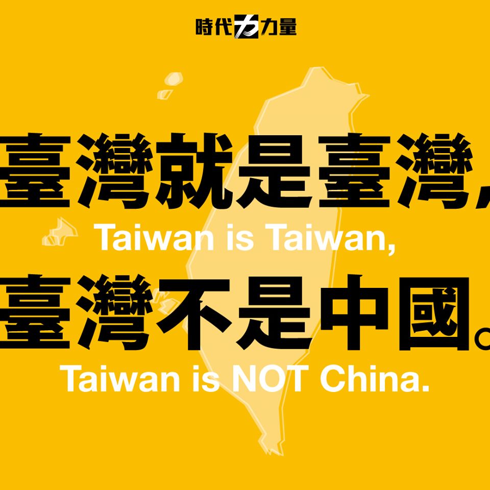 時力強調，台灣不是中國。 圖：時力臉書