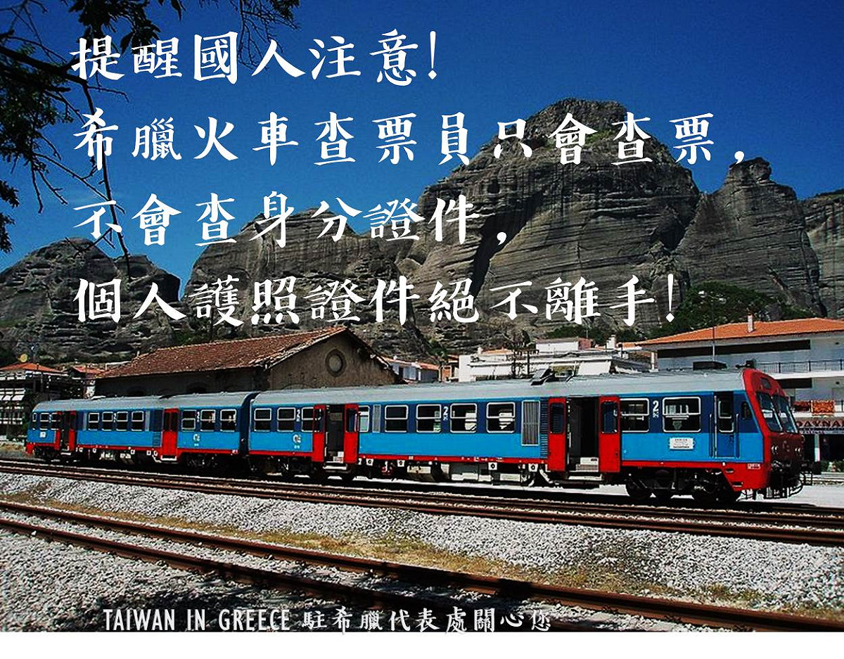 近來希臘出現新型詐騙手法，歹徒偽裝成查票員藉檢查證件之名騙取護照，外交部跟台灣駐希臘處都提醒國人務必小心。 圖：翻攝自台灣駐希臘處臉書