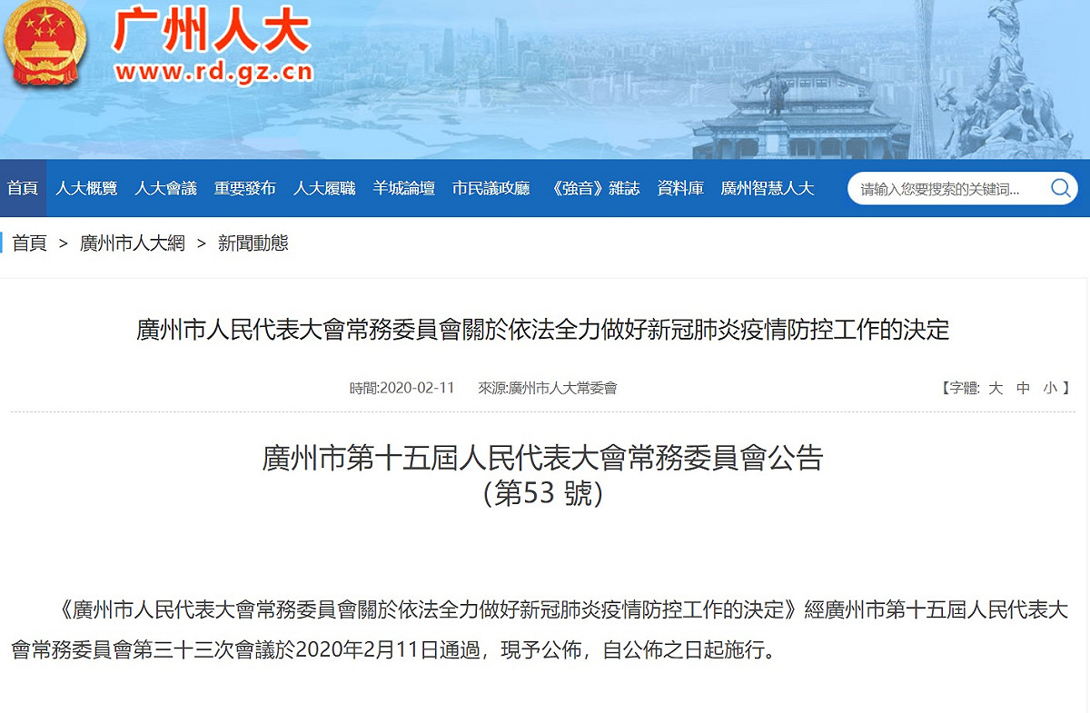 廣州、深圳地方政府可於必要時，向單位或個人徵用房屋、場地、交通工具和相關設施、設備。 圖：翻攝自廣州市人大常委會網站