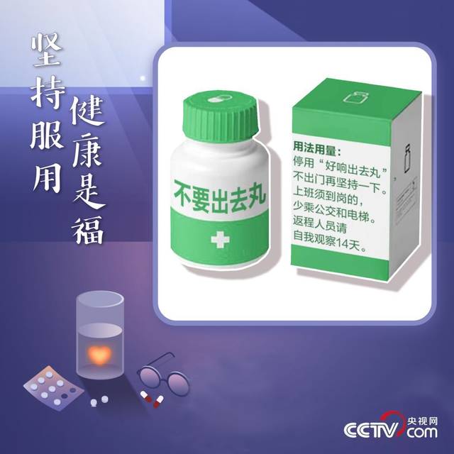 「不要出去丸」是近期中國官方向民眾發出的呼籲，希望大家減少外出，降低染疫風險。 圖：翻攝自中國「警界君」