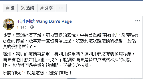 王丹說，廣州，深圳的疫情再嚴重，有湖北嚴重嗎？連湖北都沒有要徵用私產，廣東省憑什麼如此大動干戈？不排除廣東是替中央試水深。 圖：翻攝王丹臉書