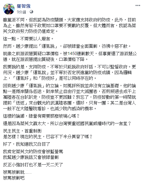 羅智強臉書發文替趙少康緩頰：「運氣好」和「防疫好」可並存。 圖：翻攝自羅智強臉書