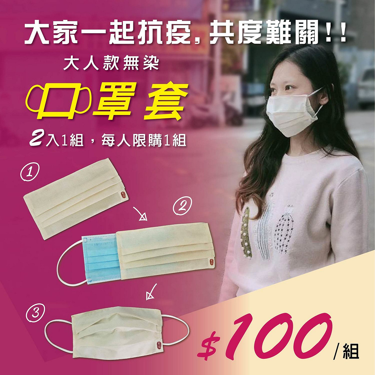 毛巾業者應消費者要求，推出純棉質口罩套。 圖 : 洽維公司/提供