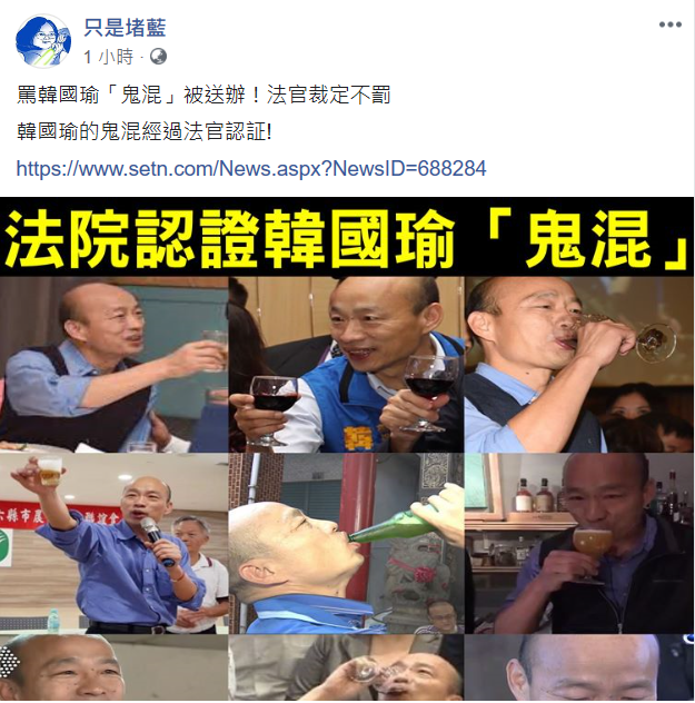 臉書粉專「只是堵藍」反酸「韓國瑜的鬼混經過法官認證」。 圖：翻攝臉書粉專「只是堵藍」
