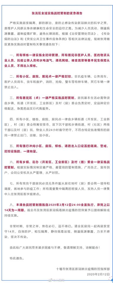 湖北省十堰市張灣區發布「戰時管制緊急通告」。 圖：翻攝人民日報臉書