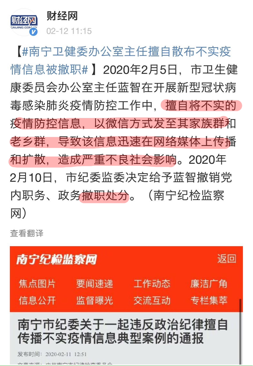 陸媒報導的廣西南寧市衛健委官員「擅自發布疫情信息被撤職」 圖：翻攝財經網