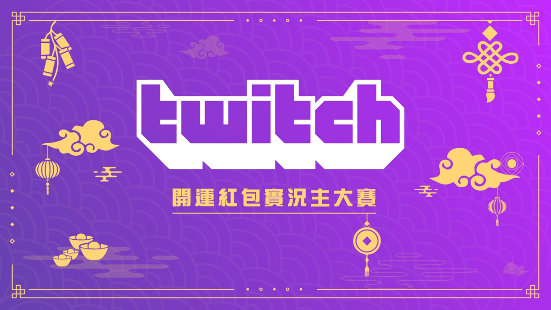 Twitch【開運紅包】實況主數據大揭密。 圖：TESL提供