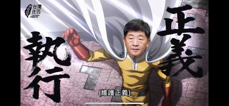 台灣迷因臉書粉絲團以日本當紅漫畫《一拳超人》為雛型，將陳時中部長化身為「疫權超人」。 圖：取自台灣迷因臉書