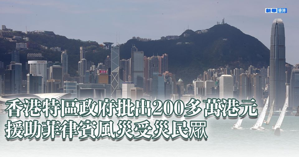 香港特區政府卻批准撥款228.6萬港元（約台幣1125萬元）援助菲律賓風災受災民眾。 圖：翻攝新華香港臉書
