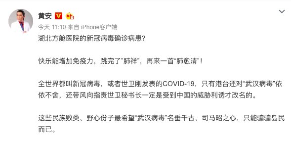 自稱是「台獨剋星」的資深藝人黃安今日在微博發文痛批，「全世界都叫新冠病毒，或者世衛剛發表的 COVID-19 ，只有港台還對『武漢肺炎』依依不捨 圖：取自黃安微博