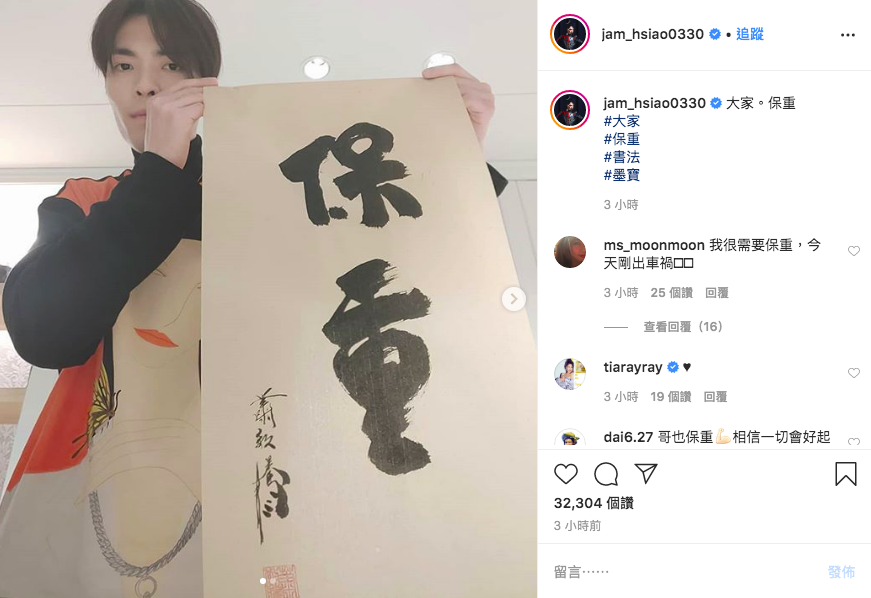 蕭敬騰曬出親寫毛筆字帖，寫著「保重」二字。 圖：擷取自蕭敬騰instagram