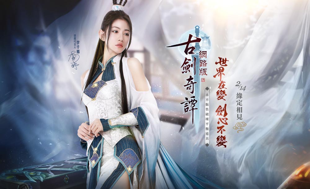 《古劍奇譚網路版》2月14日緣定相見 圖：遊戲新幹線/提供