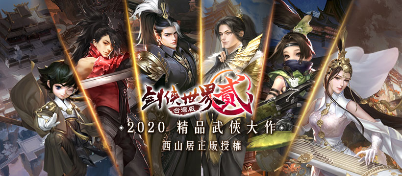 《劍俠世界貳》公布遊戲六大職業。 圖：網銀國際提供