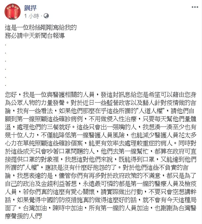 這名粉絲呼籲他們前往第一線照顧患者，「不僅能得到口罩，還可兼顧人權」。 圖：翻攝自「館長」陳之漢臉書