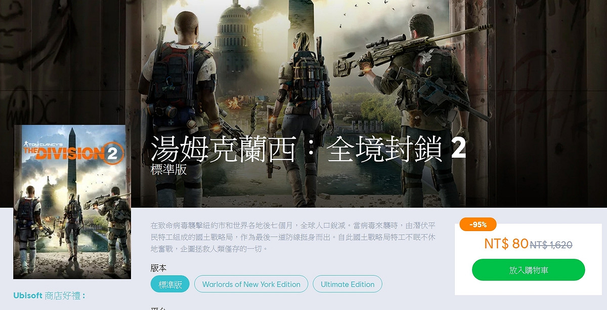 《湯姆克蘭西：全境封鎖2》官方特賣只要80元。 圖：翻攝Ubisoft Store頁面