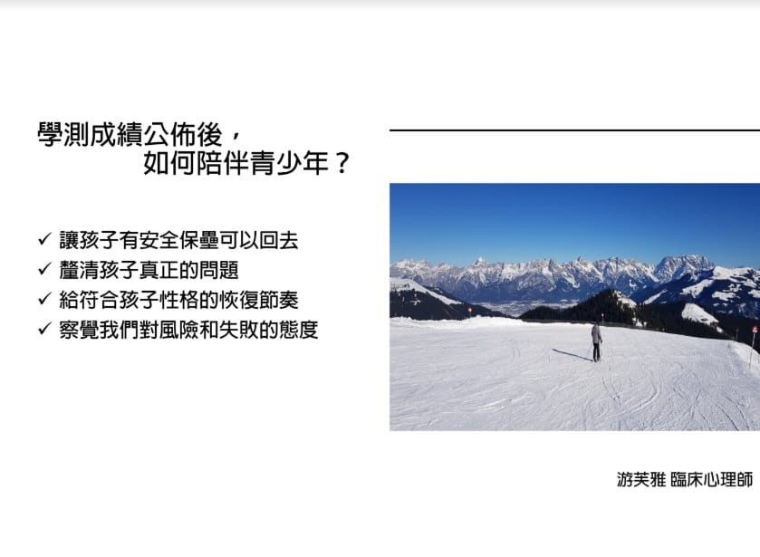 學測成績公佈後，如何陪伴青少年？ 圖：游芙雅/提供