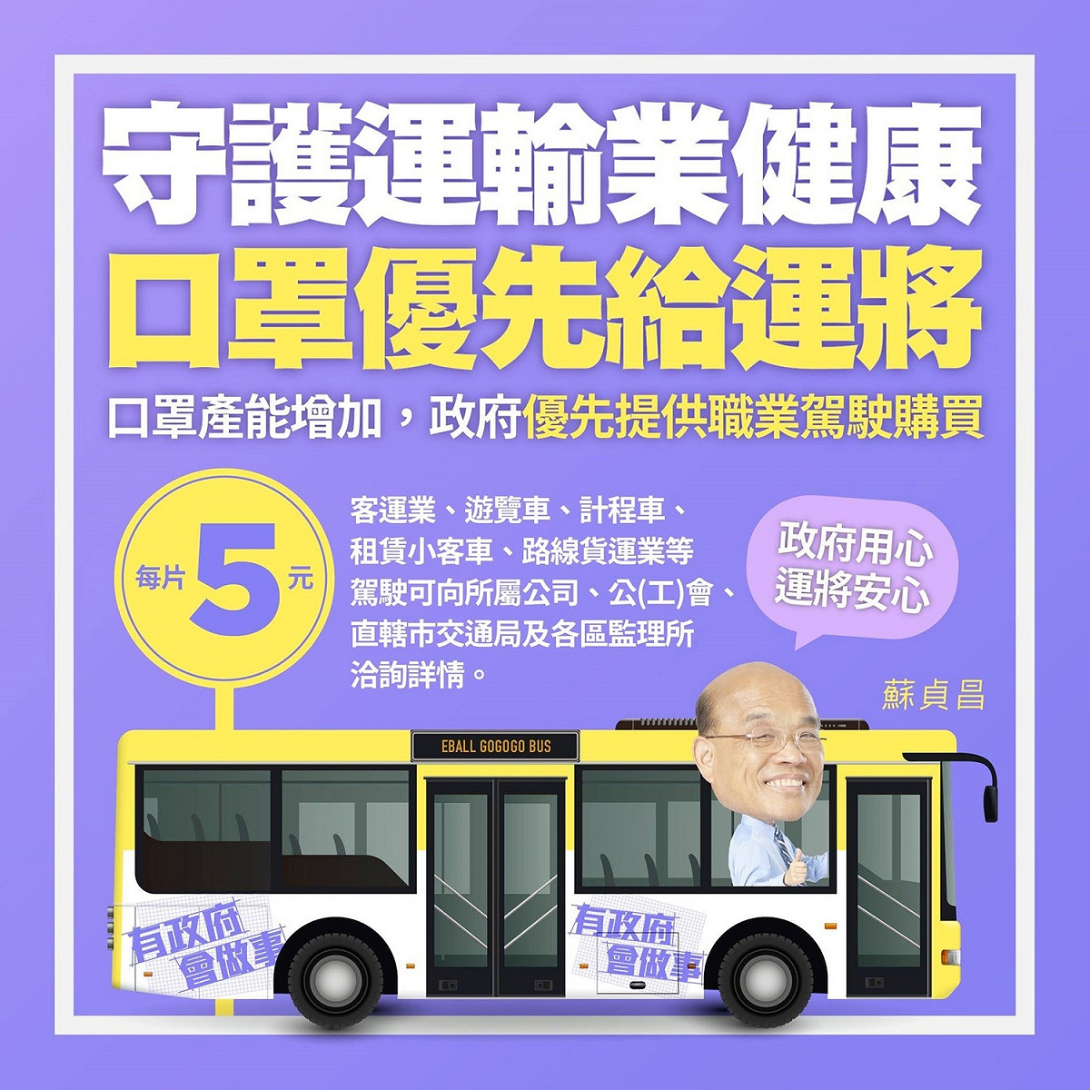 行政院長蘇貞昌宣布每日配售一片醫療口罩給運將大哥 圖：蘇貞昌臉書