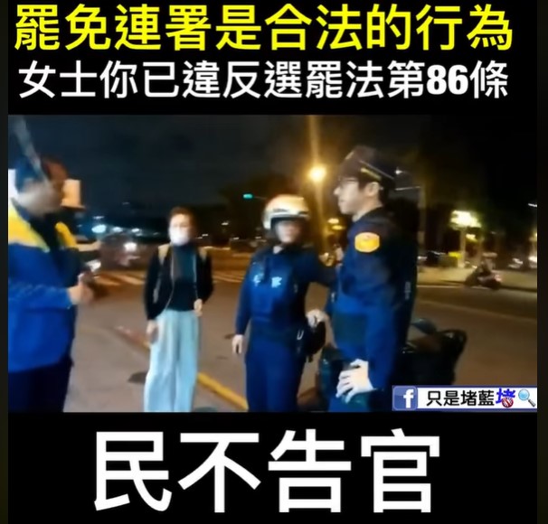 「只是堵藍」強調罷免連署是合法的行為，認為這名女士已違反選罷法第86條。 圖：翻攝自「只是堵藍」臉書