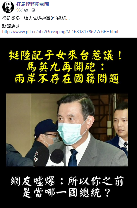 臉書粉絲專頁「打馬悍將粉絲團」則是表示，「很難想像，這人當過台灣8年總統」，並引述網友的話，反問馬英九「所以你之前是當哪一國總統？」 圖：翻攝自打馬悍將粉絲團臉書