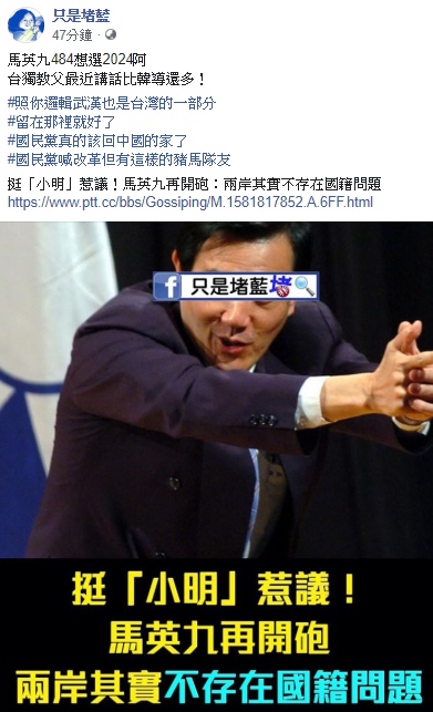 只是堵藍針對此事發文表示，馬英九484想選2024阿？台獨教父最近講話比韓導還多！ 圖：翻攝自只是堵藍臉書