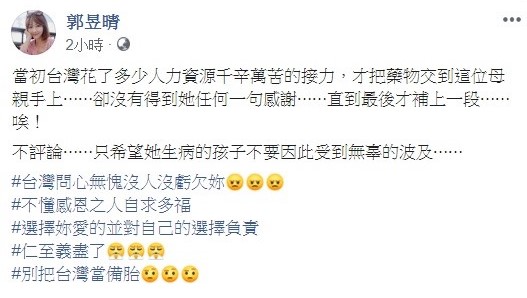對於血友病童母親的發言，「萬老師」郭昱晴今日痛批，台灣問心無愧沒人虧欠妳，別把台灣當備胎。 圖：翻攝自郭昱晴臉書