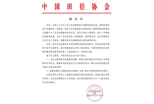 東京馬拉松組委會發表聲明，懇請居住在中國的選手放棄參加今年的比賽。中國田協也發布倡議書，呼籲廣大跑友近期盡量不出國出境參加馬拉松及相關運動賽事。 圖：取自中國田協網站