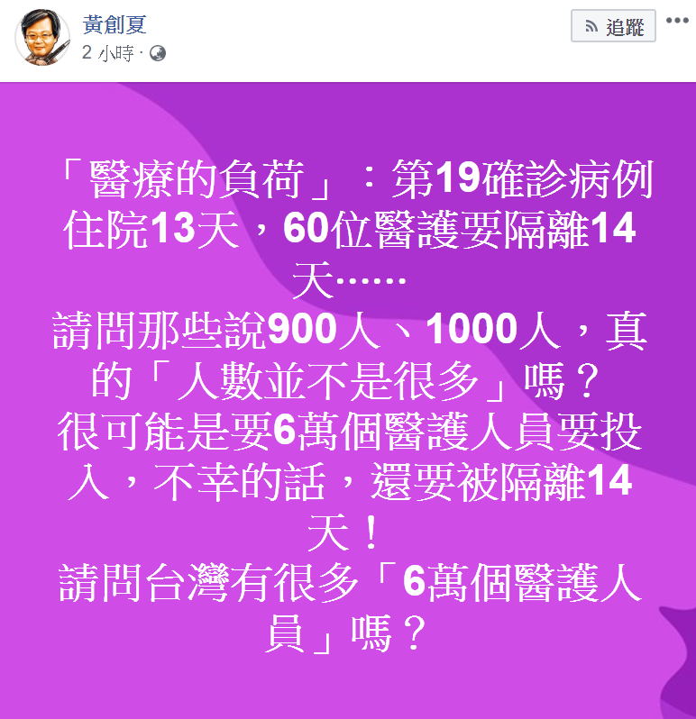 黃創夏質疑醫護人員是否充足 圖：翻攝黃創夏臉書
