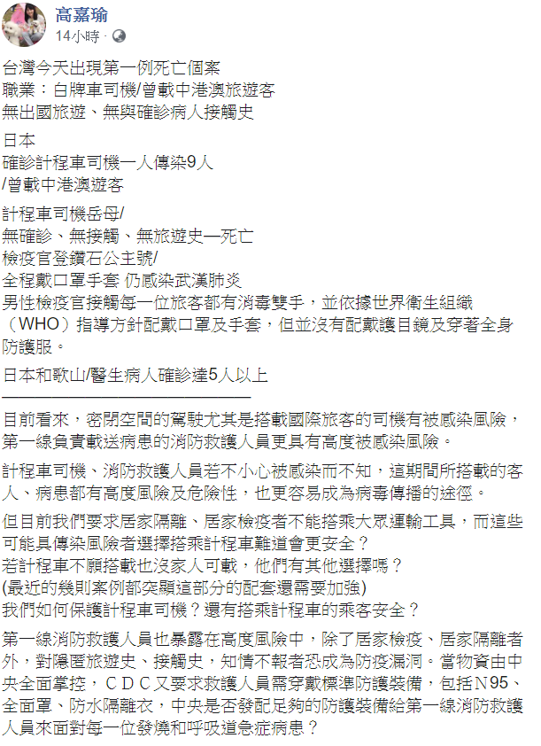 日本也發生計程車司機傳染給多人案例，民進黨立委高嘉瑜對此提出5點建議。 圖：翻攝自高嘉瑜臉書
