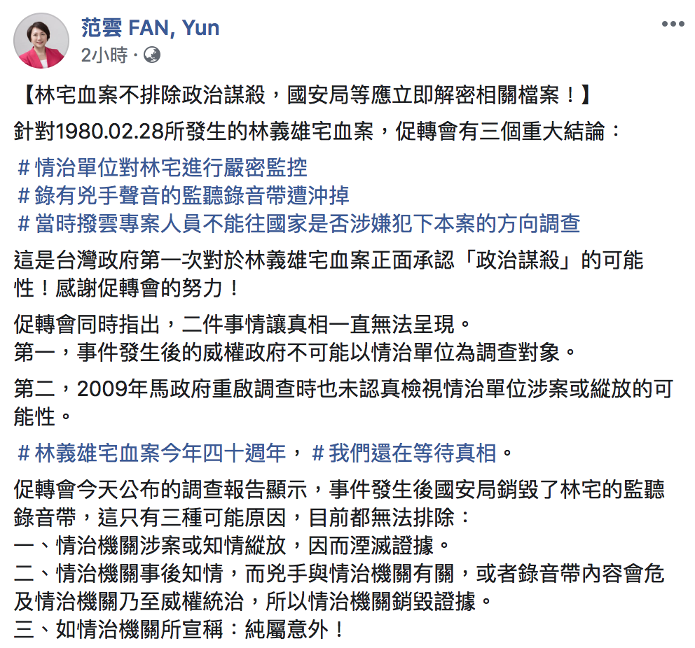 范雲於臉書指出，林宅血案不排除政治謀殺，另外她表示，全因2018年「第六波政治檔案徵集」才能讓案件得以進展，國安局等應立即解密、公開相關檔案。 圖：翻攝自「范雲 FAN, Yun」臉書