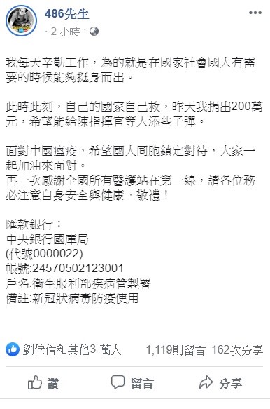 486先生透過臉書表示，自己捐出兩百萬給衛福部，希望為國家防疫工作盡一份心力。 圖：翻攝自486先生臉書
