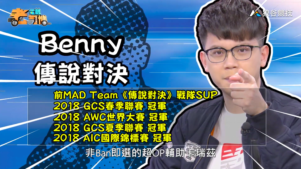 《傳說對決》電競老司機－Benny