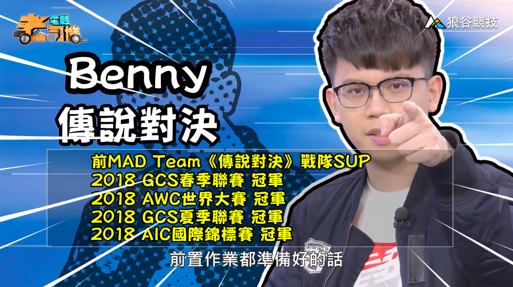 《傳說對決》電競老司機－Benny