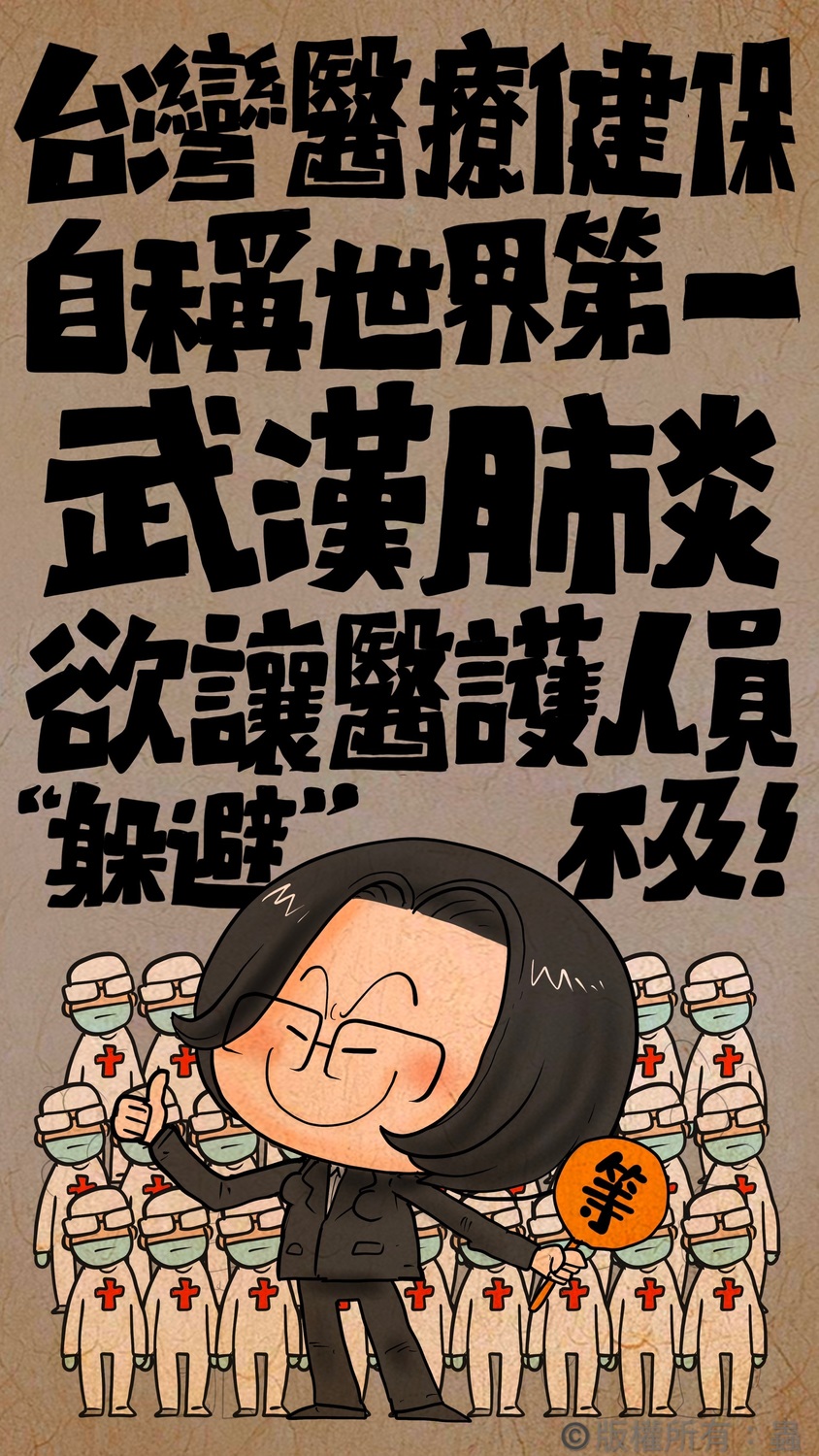 以圖畫諷刺蔡英文。 圖：徐正文/提供
